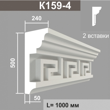 К159-4 (2 вставки) карниз (240х500х1000мм) метраж
